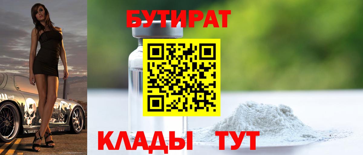 БУТИРАТ Butirat Набережные Челны