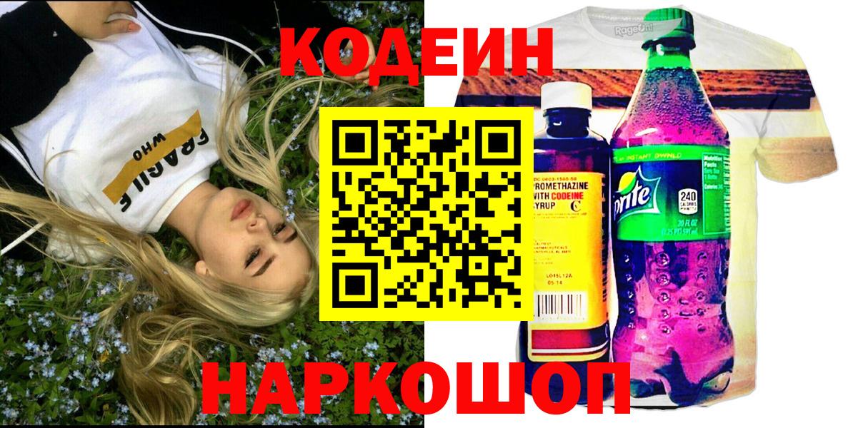 Кодеин напиток Lean (лин)  Вход с VPN  Набережные Челны  Кодеиновый сироп Lean Purple Drank 